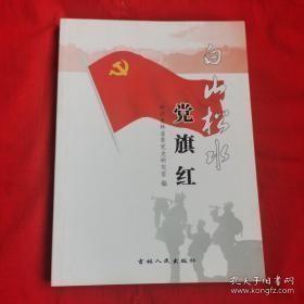 白山松水党旗红： ， 解放战争时期吉林省的新民主主义文化建设， 解放战争时期吉林省的锄奸反特斗争 ，长春围困战与吉林全境解放， 抗美援朝运动在吉林， 吉林省的爱国丰产运动， 吉林省的农业合作化， 吉林省的“三反”“五反”运动 ，第一汽车制造厂的创建与发展 ，大化工厂的建成和吉林省化学工业基地确立， 党的和平赎买政策在吉林的成功实现 ， 吉林省六十年代国民经济调整