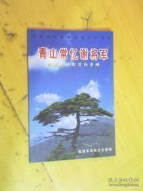 青山常忆谢将军：抗日英雄谢升标事略 （附：谢天鸥回忆录）