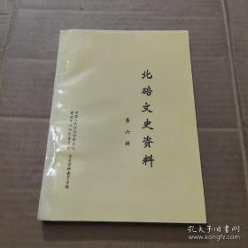 北碚文史资料6： 北碚奠基人卢子英，卢氏昆仲治理峡区匪患之回顾 ，怀念卢子英先生，抗战胜利后卢作乎为北碚办的两件好事， 北碚最早举办的一次夏令营活动 ， 记修建高坑岩水力发电厂殉难的三位工程师， 我所知道的北碚图书馆老馆长张从吾 ，张瑞芳在北碚的一段往事，抗日战争时期复旦的东北学生， 回忆我在北碚复旦大学和相辉学院的活动片断， 夏坝复旦大学的一次秧歌舞，北碚和平解放 ，接管北碚 ，