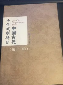 中国古代小说戏剧研究12：（在推荐语和图片看目录）