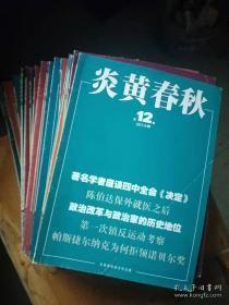 炎黄春秋256： 对“特异功能”和“人体科学”的高层争论 ，也谈北上与西进 ，“离经不叛道”的经济学家何伟 ， 青海核武基地的劫难 ，诸暨:两起无中生有的大案 ，关于(雅科夫列夫访谈录》， 读《千古兴亡 》，震撼世界的“布拉格之春”