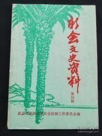 新会文史资料58： 书画艺术的摇篮—冈州画院，广东新会《民钟》杂志与巴金，回忆1925年新会两宗较大的学 潮， 1957年新会县中小学教师寒假整风纪实， 回顾五次旅澳见闻 ， 新会侨情五十年 ，“三村”由来传说 ，道北寺， 反映民初新会塾师活动的一份旧资料