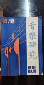 音乐研究4： 贺绿汀同志创作生活五十年 ，沈知白先生对民族器乐的学术见解，音 乐 它表现的世界 ，三类不同的音乐形象 ，音乐形象问题探讨 ，沈心工传，清末日本军歌传入中国初考， 清、平、瑟调考辨，琴曲钩沉·乌夜啼， 大相国寺音乐文献初探 ，“诗乐”小辨 ，谈哈尼族民歌“得波措”，浅谈丝绸之路咽喉之地额济纳民歌