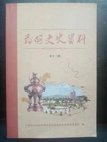 寻甸文史资料13：建文帝， 胜迹盈联释， 钱南园遗留在寻甸的墨宝——胜迹联粹 ，纸马古道的记忆， 塘子正月十六赶夜街的来历， 回族为什么普遍使用汉姓和汉语初探，追忆剿匪往事 ，修筑铜矿公路下段纪实， 重建海会寺记 ，文化大革命运动中的事物，黑彝族祖灵筒的由来， 毕摩的祭龙词，非物质文化遗产保护名录， 寻甸地名趣话，浅谈我县非物质文化遗产的保护和发展