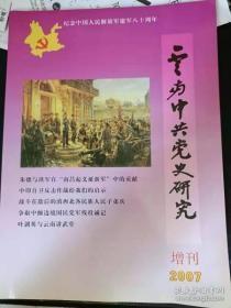 云南中共党史研究2007（增刊）：争取中缅边境国民党军残部投诚记，何军鹰 英雄的“李海欣高地”，临沧剿匪片段， 边纵八支队的建立及其领导开展的武装斗争，叶剑英与云南讲武堂，一名老兵的从军往事