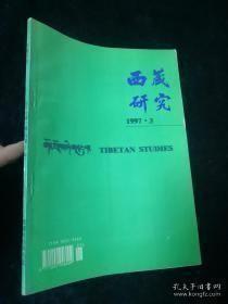 西藏研究64： 新中国建立初期美国干涉西藏的内幕，一九三九年希特勒派往西藏的使节，论古代象雄与象雄文明， 从有关止贡赞普父子史实的记载看藏文史料的两个不 同传承系统，沙罗巴译师考述，浅议“仲·德乌·苯”在古代吐蕃社会中的作用，从创世传说中看藏族先民的思维智慧，关于藏语文如何适应现代社会之我见 ，论佛教对藏族文学的影响 ，论藏文 ，论西藏基层官吏的法律地位，《四部医典》中的“病因”学说初探，
