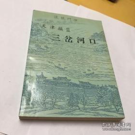 天津摇篮，三岔河口，天津河北文史8： 三岔河口、直沽和天津，东、西沽和大、小直沽 ，三 汊沽盐场， “河东租界地”，“河北”的道路交通 ，从“老龙头”到天津站，三岔河口昔且名园，大小四合院，租界小洋楼，漫说岔天后官，金家窑清真寺，望海楼天主教堂，冈纬路基督教堂 ，李公祠及其它 ，“河东”的山西会馆，大津“卫城”里外和 商市的发展 ，华北纺织工业的崛兴