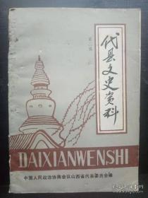 代县文史资料2：代县的历史沿革 ，略谈《代州志》 ，辛亥革命在代州的动活 ，忆李嵩山兄弟的壮烈牺 ，刘文英生平，我在辛亥革命前后的经历 ，山西忻代宁公团记略， 忻代宁公团的形成和结局， 抗战前党在五师的活动，太和岭口见闻和李服之死，代县战地动委会工作的光辉一页，我所知道的中解战斗，回忆我们区小队的抗日活动，日寇侵略车在赤岸的罪行，中解惨案见闻， 袭击下官院之敌， 我在四区参加抗日活动二、三事，