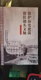 留住汕头文脉保护历史建筑：（汕头文史第22辑），，保护达濠古城刻不容缓 ，保护开发凤岗古村  ，见证潮汕侨批业历史 ， 保护澄海“五马垂芳”府 ，澄海孝天公祠与越南会安潮州会馆，开发潮阳移民文化景区刍议 、对潮阳上仓“品”字禁，四序堂书声，潮阳莲花峰仰忠贤，保护潮南东里古寨，南澳:大型摩崖石刻景区，维护深澳郑芝龙坊完整刻不容缓 ，修复南澳文物古迹，汕头 座英雄的城市