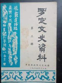羅定史資料3：羅定歷史沿革與居民人口變遷初析， 解放前后的羅定公路建設(shè)， 羅定中學(xué)史略 ，愿為革命獻(xiàn)青春 一譚其鏡烈士生平略述 ，羅定豆豉業(yè)簡(jiǎn)史 ，抗日戰(zhàn)爭(zhēng)時(shí)期的羅定藥材業(yè) ，七根松洋桃 ，羅定縣教育界名宿黃裳元先生傳略 ，黃汝襄提供資料， 羅定文物考古近況，解放前羅定的體育情況，《龍龕道場(chǎng)銘序》注釋及時(shí)間、人物辨析