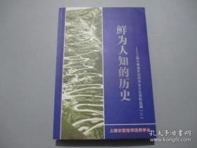 鲜为人知的历史—上海市黄埔军校同学会文史资料选辑3：回忆陈仪将军 ，小茶馆里幸遇陈独秀 ，胡适教我养生秘方， 抗日战争以后的蔡忠笏将军， 回忆彭德怀元帅三次接见， 回忆19路军蔡廷锴将军的接见 ，黄埔军校第十二期生活漫忆， 创办《人生画报》的甘苦， 回忆参加中国童子军战时服务团片断 ，上海解放前营救王孝和的特殊任务， 黎明前在川西参加策反工作 ，我记忆中的队长孙世勋 ，难忘的国庆节 ，