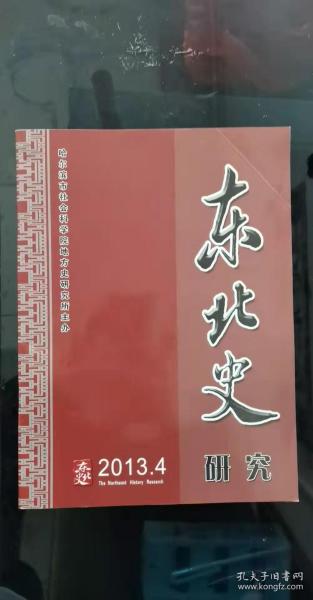 东北史研究： 东丹国复州、苏州考，从汉柳城周边考古遗存探析袁台子历史地位 ，浅谈阜新地区契丹贵族墓考古发掘及其意义， 从清宫内务府档案看乾隆帝对于造办处的整顿  ， 哈尔滨的解放与确保在我国现代历史上的伟大意义， 再议金源文化由来，金源地区出士的两件鎏金文物赏析， 从金上京出土的金银器看金代都城的商业经济 ， 阿城出士金代铜坐龙的历史渊源 ， 考说清初呼兰城，黑龙江金上