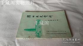 锦州文史1-4合辑： 我所知道的张作霖，张作相发家史，大军阀汲金纯，锦州军阀郭瀛洲纪略，忆东北第四路抗日义勇军，锦州市国民党内幕，抗日义勇军第十二路情况，我所知道的万国道德会，伪满隆化县禁烟政策的内幕郑天狗抗日的回忆，黑山匪首老二哥（李魁武）的罪行和下场，九一八后日寇进锦州的情况，伪满热河省坚壁清野政策之我见