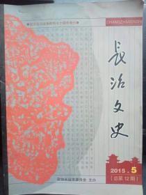 长治文史12（纪念抗日战争胜利七十周年专刊）：长治抗战大事， 不畏艰险英勇抗战的根据地人民忆沁源围困战， 八路军兵工厂的保密代号，” 神头岭之战”的历史记忆， 千里营救美军飞行员， 历史需要铭记,精神必须继承 —纪念抗战胜利七十周年平顺县八年抗战追记， 悲歌向天——川军守长治众烈士群雕 ，沁县民兵大队长王世奇的抗日传奇， 太行抗战中牺牲的民主人士，雪落长白(二)从屯留走出的东北抗联民族英雄魏拯民