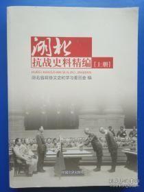 湖北抗战史料精编（上册）:抗日英雄我国战时沙场最年轻将军张敬，何基沣在远安的抗日岁月