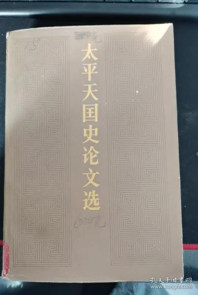 太平天国史论文选（下册）：（在推荐语里看目录之4）