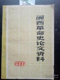 闽西革命史论文资料： 记古田会议决议和毛泽东同志批评林彪的信起草经过，朱德同志在创建赣南闽西革命根据地日子里， 刘少奇同志在福建， 毛泽东同志率领红四军三次入武平 ，武平农民武装暴动， 闽西革命根据地的一所红色学校，试谈苏区时期长汀工商业建设的 一些历史情况，发扬闽西苏区教育的革命传统，瞿秋白就义前后，第一个红色医生一傅连峰 ，游击女英烈 ，滚地龙一郭滴人， 陈明烈士传略，邓子恢同志的革命历程简介