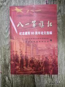 八一军旗红，纪念建军80周年论文选编：从南昌起义到广州起义，论南昌起义中的政治宣传作用，论秋收起义的历史意义，论三大起义与党对军队绝对领导原则的形成，试论三大起义中的后勤保障，平江起义胜利原因及历史作用的探析，浅论江阴农民暴动过程中的武装建设，红十四军研究新探，红十四军在如泰地区的兴起和失败，确立在井冈山建立革命根据地探微，古田会议决议与人民军队的数字建设，枪杆子里出政权思想的由来及意义