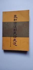 义和团运动史论文选：义和团运动在直隶的兴起和发展，义和团保卫田径的英勇战斗，论清政府和义和团的关系，庚子那拉氏对外宣战原因的探讨，论义和团时期的围攻使馆事件，义和团运动时期帝国主义列强在华的矛盾和斗争，义和团运动中英国与东南 互保，庚子赔款-一幅帝国主义强盗争脏图，民主资产阶级与义和团运动，景善日记是白克浩司伪造的，