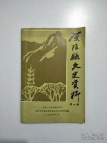 汉阴县文史之乱1（创刊号）：汉阴县建城史略，建国前的汉阴中学，汉阴新街女子小学的创立与发展 ，《汉阴周报》始末 ，文峰塔 ，菩萨泉溯源及其兴袤· ，三月三”古会 ， 一出假民主闹剧 汉阴“国大代表”竞选见闻 ，胡书竹传略