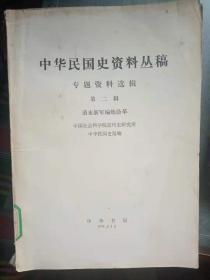 中华民国史资料丛稿 2（清末新军编练沿革）：