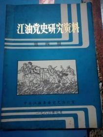 江油党史研究资料4：江油县史、志座谈会纪要， 入川前后的回忆， 江油县开展平叛、剿匪、镇反、禁烟工作情况， 记解放初期江油县第一支宣传队， 中共江油县地方党史大事记(1950年—1958年) ，中共江油中心县委、中共江油县委组织沿革(1950—1958年)， 中共彰明县地方党史大事记(1950年1958年)， 中共彰明县委组织沿革(1950年—1958年)…