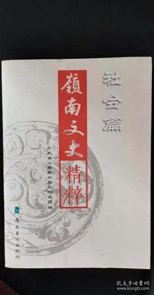 岭南文史集萃.社会编：建考略，佛教先传入广州所起的历史作用，传入广东的佛舍利 ，鉴真东渡受阻来粤述略，广东佛教史略 ，南禅发展大要