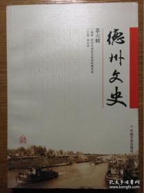 德州文史(6)：德州水文测报”63、8“恩县洼滞洪纪实，龚威将军马龙潭，我所知道的几位德州籍国民革命军爱国将领，驾机回归大陆的台湾空军少校——黄纲存，德州运河扛夫、码头与摆渡，宁津杂技与运河文化，运河”白面嘴“考察记，南运河德州段水利工程撷英，关于东方朔的历史地位，德州文物瑰宝《脊令图》清代名卷《雅雨山人出塞图》，漫谈”齐河八景“，王成先生于中国太极拳之贡献，有德之州与益鸟长耳鸮，新旧城对比图诞生