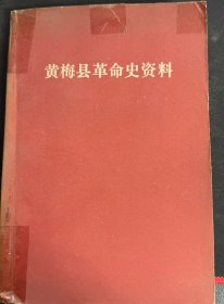 黄梅县革命史资料1：（在推荐语和图片看目录）