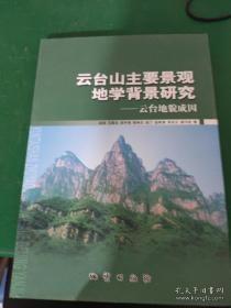 云台山主要景观地学背景研究： 云台地貌成因