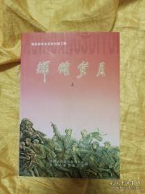 辉煌岁月，富县政协文史资料3：直罗镇战役前后的地方军政工作 ， 羊泉塬两次战斗 ， 直罗镇战役， 大申号区第五乡一个党小组的组织生活纪实 ，监军台村的三个党小组联席会议记录， 鲁忠才长征记-鄘县城关区第一次运盐经过，一九四七年随军转战《日记》摘抄， 一九四O年《新中华报》报道富县 举办大型运动会的盛况