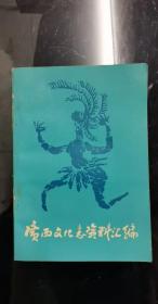 广西文化志资料汇编1：记梧州民众唱歌团，南宁剧场建筑简介， 我区曲艺新曲（书）目比赛简况， 农运领袖，天才歌手 一一拔群同志歌咏活动一二