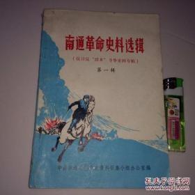 南通革命史料选辑（1）：在反“清乡”斗争中加强政权建设，南通县警卫团反“清乡”斗争片段回忆，忆金沙区的反”清乡“斗争，短枪队的战斗片段，独立营战斗在通西，反“清乡”斗争中的财经工作 创刊号