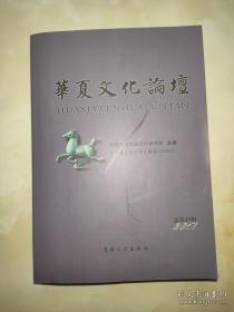 华夏文化论坛17： 名家讲坛 《金瓶梅》是姓金一怎样认识《金瓶梅》 、漫谈《红楼梦》， 远离文学和文本:对当代西方文论困境的一点反思， 孙中山国民会议思想与党派团体代表制 ， 魏晋玄学历史地位问题研究综述 ，论《周易参同契》丹术与“易”的若干关系 ，《六度集》语体风格考辨，论中国古代前史书的叙事者与隐含读者 ，《国语》明道本的流传、钞校与刊刻 ，从咏茶诗赋看黄庭坚的诗格人格，