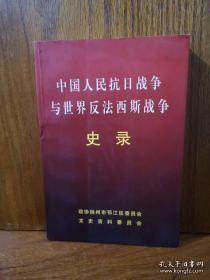 中国人民抗日战争与世界反法西斯战争史录：开展整风运动——敌后抗战的政治保证，华中军民反“扫荡”反“清乡”斗争，正面战场湘鄂浙赣的会战，中国远征军入缅作战 ，中国驻印军和远征军的缅北、滇西反攻，正面战场豫湘桂作战的败退， 敌后抗日根据地加紧建设迎接反攻，华北八路军局部反攻 ，华中新四军局部反攻，中共关于建立民主联合政府的主张，美国对日本本土战略轰炸，苏联对日宣战,红军一举消灭关东军 ，