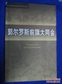 郭尔罗斯前旗大同会：郭尔罗斯前旗大同会斗争史略 ， 我与郭前旗大同会 ，缅怀刘健民、夏尚志两位领路人回忆在大同会的日日夜夜，大同会与民众自治运动，忆大同会往事，，怀念大同会会员我的老连长贺希格同志思 ，大同会“文革”遭厄运， 郭尔罗斯前旗大同会落实政策中有关文件、批复、申诉证言材料摘录