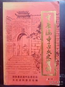 重庆渝中区文史资料9： 回忆小平同志在渝工作二、三事，八一保育院院史简介，在人民小学读书的日子里，修建新中国第一条铁路—成渝铁路 ，记小平同志解放初期在重庆的几件事，大国外交的艰难一步， 具有传奇色彩的邵子南 ，我对解放前南京国立政治大学的几段回忆 ， 重庆的典当行， 合作五金制造厂入川始末， 川菜之都渝中区 族宗教， 回忆旧日的天教重庆教区主府——真原堂 ,