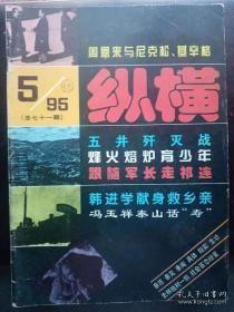 纵横71：瞩目世界的握手(上) 周恩来与尼克松、基辛格， 五井歼灭战 ，烽火熔炉育少年 我在抗日革命队伍中成长， 师出台儿庄弃身为酬国， 八路军步枪击落日本飞机 ，恶魔的末日 南京大屠杀主犯 谷寿夫伏法记，跟随军长走祁连 ，闲话扇子及 老北京的扇画店， 慈禧太后西逃路上(下) 一个贴身宫女 的回忆 ，泉城“飞贼”落网记 ，“孙中山”名字的由来 ，冯玉祥泰山话“寿”