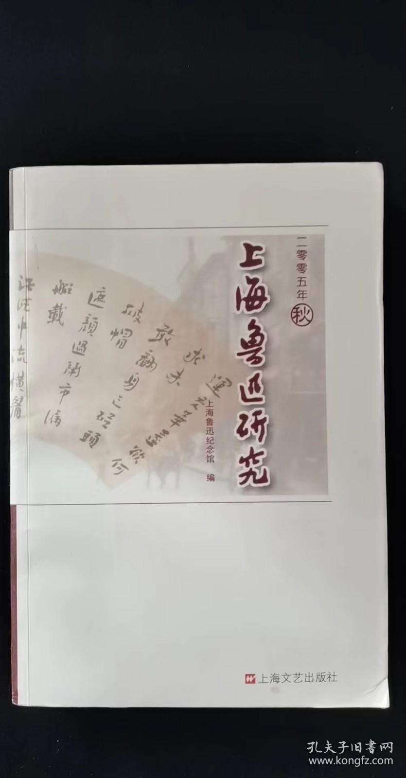 上海鲁迅研究：  鲁迅与碑帖研究（二则），鲁迅辑校石刻之一瞥，论瞿秋白的文化性格 、金逢孙与MK木刻研究会，“上海三义里”探究 ，内山书店书目话引旧， 巴金与文学研究会二三事，藏老人的文章及其他 与倪墨炎先生商榷 ，有关《“围剿”鲁迅资料选编》的回忆，在理解与误解之间 张爱玲与鲁迅二则 ，漫谈鲁迅和胡适对学生运动之负面因素的思考，“网络鲁迅的崛起”—2004年的“网络鲁迅”，“鲁迅与仙台”研究述略