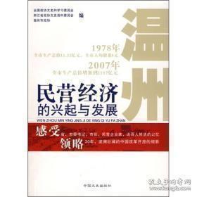 温州民营经济的兴起与发展：鹿运红帽子事件始末，创办私人钱庄的经历，我与苍南毛纺厂，全国第一份股份合作企业章程与桥墩啤酒厂，温州首家股份城市信用社的诞生章光101的开创和发展，浙江凯恩商标织带有限公司的发展史，德力西之路，红蜻蜓十年文化商旅，实现中国鞋王的光荣与梦想，中瑞财团的诞生，温州民营经济的兴起与发展大事记（1978-2007）