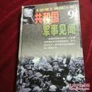 共和国军事见闻9《纵横》精品丛书： 击落美国王牌飞行员戴维斯，人民海军派员入朝秘密布雷行动，李克农与朝鲜停战谈判，朝鲜停战亲历记，中国首次导弹试验纪实，张爱萍与我国第一颗原子弹，中国首次原子弹试验，我国核潜艇试制成功的曲折过程，首批战略核导弹的艰难出世，中国潜艇远航太平洋揭秘，人民海军首跨太平洋历见记，空军支援地面部队进军康藏，美制低空间谍侦察机毁灭记