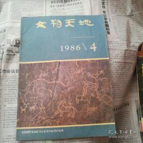 文物天地1986,4：夏文化探索的开拓者-徐旭生先生，安金槐与古城，登封王城冈遗址铜器残片出土记，闻一多先生与《诗经》写意画，降魔变绢画中的喷火兵器，明代《采皇木》摩崖刻诗遗迹，汉代隶书的演变及其影响，抢救《居延汉简》历险记