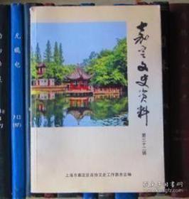 嘉定文史资料32：戊戌变法时支持改革的三位嘉定籍大臣 ，“飞机与洋狗”事件中的三位嘉定人， 嘉定镇的老洋房遗事 ，上海三友实业社毛巾业与嘉定， 我家的左邻右舍， 清末民初之嘉定缩影 《嘐报》，嘉定习俗三则，嘉定茶事 ， 嘉定农村的自制小吃和点心， 嘉定农村的腌制小菜