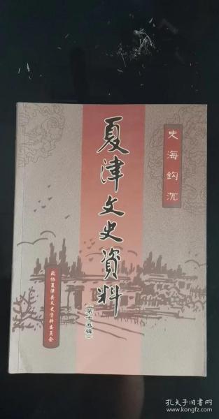 夏津文史资料15：史海钩沉， 扫天娘娘， 击筒盆救月， 扔菜刀止雹， 碱蓬棵与盐蓬菜，火绳，洋姜， 瓦松 ，茶 山 ，艾， 销销葫芦， 崩崩钵，淋硝盐 ，淋灰水，取火 ，种牛痘， 西大寺 ，北大寺 ，题扇子诗 ，婚庆帖文，丧葬帖文， 戏剧曲， 虹，水烟， 轴 子，主 神 ，勘 舆， 誓任， 实用字汇《杂字》 ，包外室， 打“提蛮狼” ，喝花酒， 打茶围，拉扯之情谊， 跋