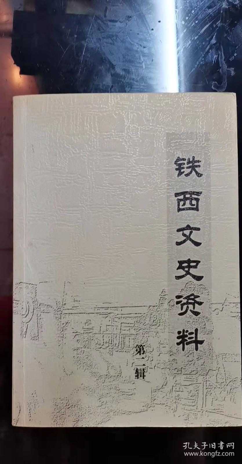 铁西文史资料2：滑翔机场 ，得胜营的传说 ，麻袋厂奇闻 ，麒麟啤酒牌子的来历  ，关帝庙，巧换三合面，逃工队长，瓦斯工，中国劳工和美国战俘，农工民主党铁西支部概况 ，黄埔铁西联络组历史沿革