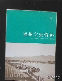 福州文史资料32：“猪仔”、“猪花”和“猪仔牙"，《福报》——福建历史上第一份中国人办的报纸， 从福州地名看“百业兴旺”， 马尾古镇地名探寻， 福州人姓名的时代烙印， 历史上的闽剧小故事， “涂磁录还音”福州话配音电影——一段鲜为人知的尘封历史， 福州老字号木金肉丸， 老福州的“五线谱”—福州线面 ，福州春卷 ，刀牌烟仔洪字茶 ， 记福州传统茉莉花茶窨制技艺，小记畲族苎麻织染，