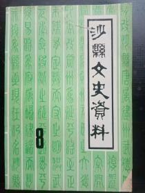 沙县文史资料8： 记解放初期湖源乡剿匪斗争，解放初期中堡村的少年儿童队活动纪实，解放军和夏茂人民心连心一福建省军区363医院 巡 回医疗队爱民事迹二则 ，民国时期沙县行政区划变迁 ，城的会馆 ，企业雄才争光海外记陈鸿斌在海外创业事迹 ，解放前沙县教育史实三则，县私立豫章小学史略， 淘金山怀古，厦茂古遗址的普查，不南区古时民间戏曲，解放前沙县城内四次火灾纪， 夏茂军事小考 ，六姿巷的来