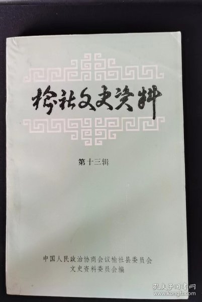 榆社文史资料13：（在推荐语里看目录之2）