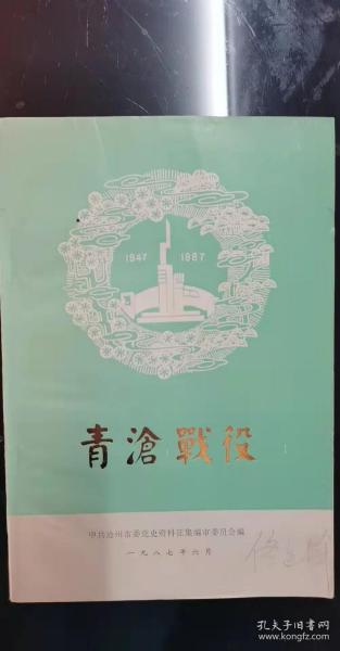 青凔战役：攻克沧州之战，渤海一军分区部队在青沧战役中， 忆青沧战役中的兴济之战 ，青沧战役散记， 沧州之役,，参加青沧战役的一点感受，三纵参加青沧战役情况札记 ， 解放沧州点滴回忆 ，支援青沧战役带队记， 在青沧战役支前中  ，我为野战旅当响导，难忘的峥嵘岁月，解放沧城后的治安工作简况，青沧战役——解放沧县