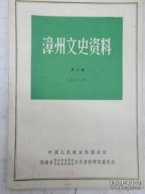 文史资料选辑7（福建漳州）：漳属是台湾同胞的祖家地之一， 漳浮长途汽车始兴公司史话， 漳州海外交通初探， 芗剧艺术通史， 福建省立龙溪中学校沿革， 台湾教会与厦门教区的关系， 云霄和平解放的前后， 国民党“交警六队”的产生与消灭， 许地山生平散记， 许地山年表，弘一法师在闽南， 漳州解放前四十年大事记